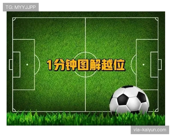 判罚争议：VAR介入改变裁判判定的关键条件