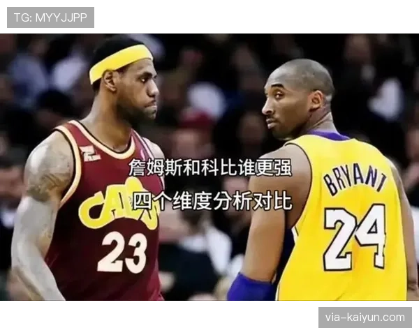 科比背身单打胜詹姆斯 中距离效率更高