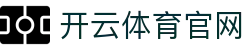开云体育 KAIYUN SPORTS 中国站 | 在线赛事直播入口